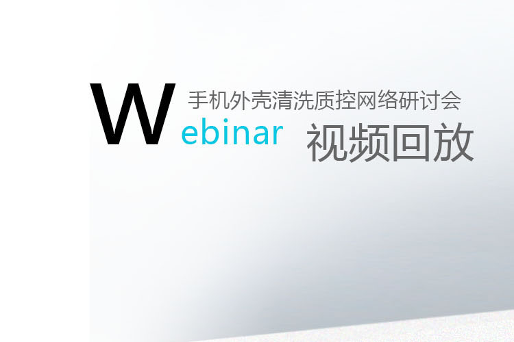 手机外壳清洗质控突破性技术网络研讨会成功举办图片