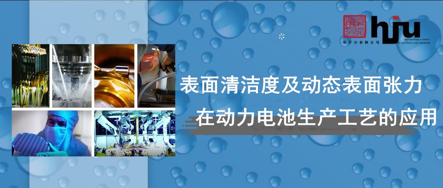 SITA析塔表面清洁度及动态表面张力等先进技术在动力电池壳体、隔膜、涂布等工艺的应用图片