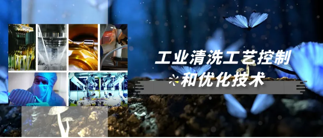工业清洗量化控制清洗质量网络研讨会完满举行图片