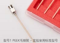 型号1 PEEK毛细管 – 实验室用标准型号