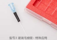 型号3 玻璃毛细管– 特殊应用