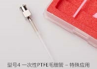 型号4 一次性 PTFE 毛细管 – 特殊应用