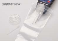 强酸防护套装1