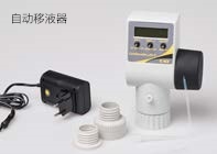 自动移液器