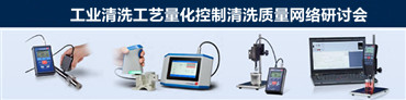 析塔SITA工业清洗工艺量化控制清洗质量网络研讨会即将举行图片